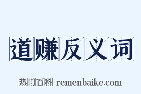 道赚反义词是什么意思的图片
